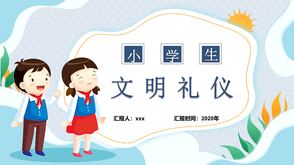 173#清新小学生文明礼仪ppt