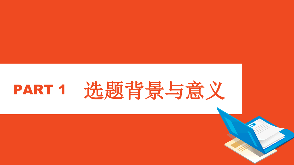 中国人民大学本科毕业论文答辩PPT