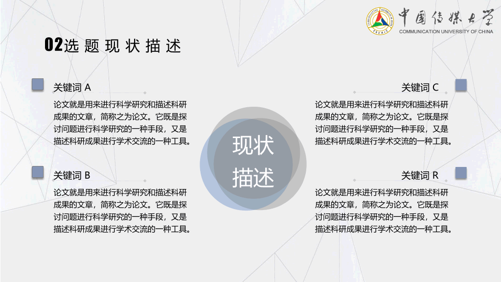 中国传媒大学本科毕业论文答辩和论文选题PPT
