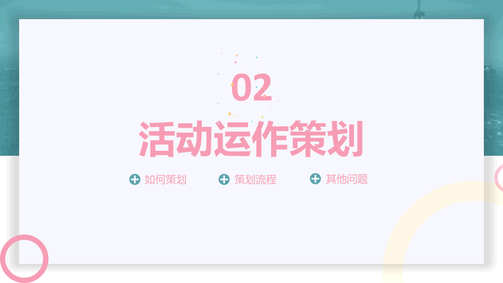 106#清新活动策划方案汇报PPT模板