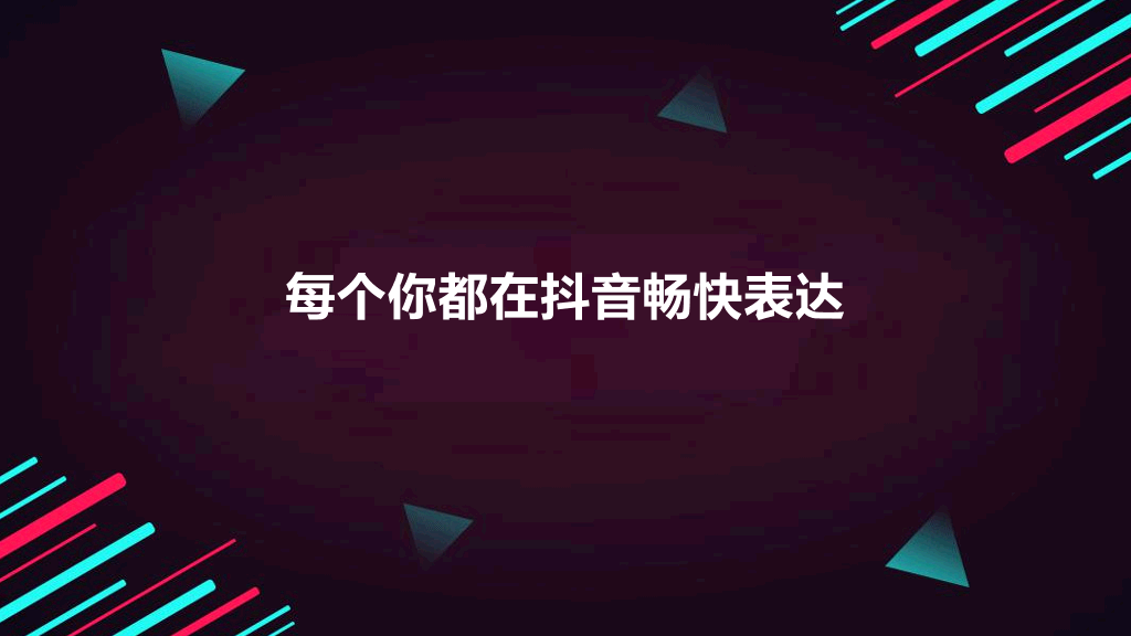 112#2020年抖音大数据报告PPT