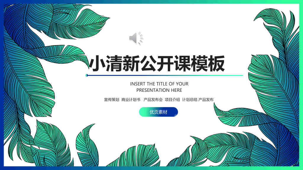 153#小清新公开课教育教学课件PPT