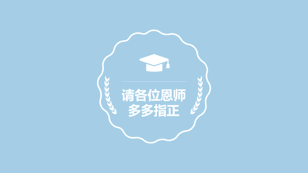青岛科技大学本科毕业论文答辩和论文选题PPT