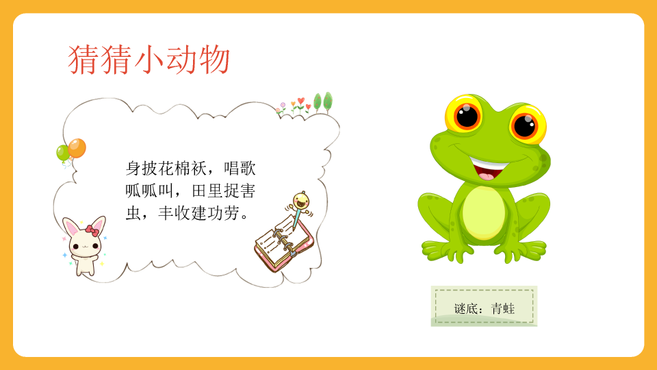 可爱卡通《认识动物》PPT课件