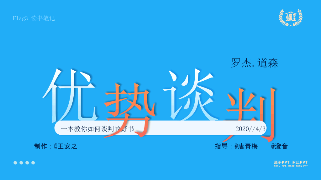 174#《优势谈判》读书笔记PPT