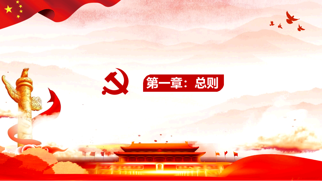 54#国有企业基层组织工作条例PPT模板
