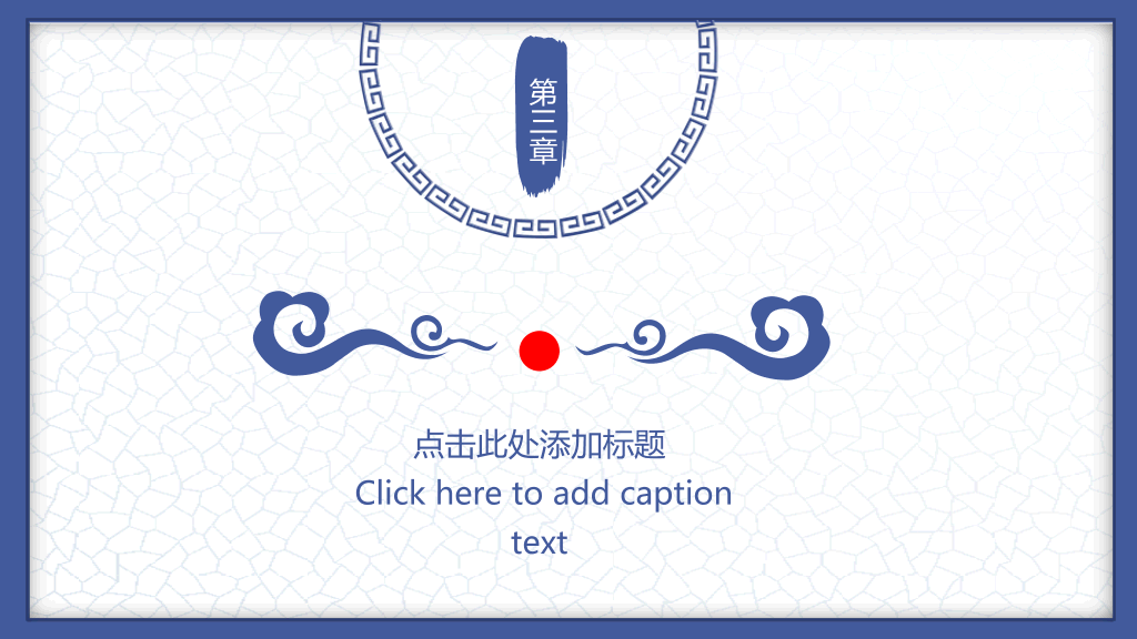 中国风#唯美青花瓷中国风PPT模板