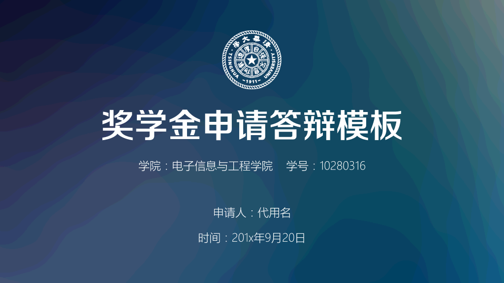 171#国家奖学金申请答辩模板