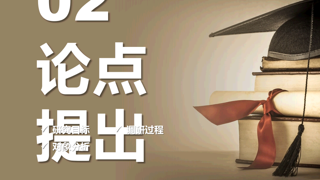 东华大学本科毕业论文答辩和论文选题PPT