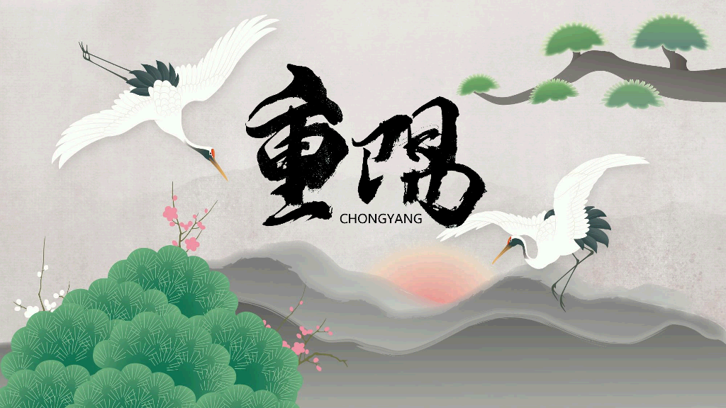 102#中国风九月九重阳节登高望远主题