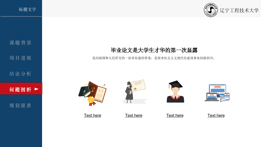 辽宁工程技术大学本科毕业论文答辩和论文选题PPT