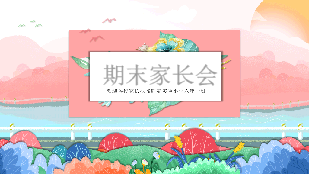 168#小学家长会主题班会PPT24