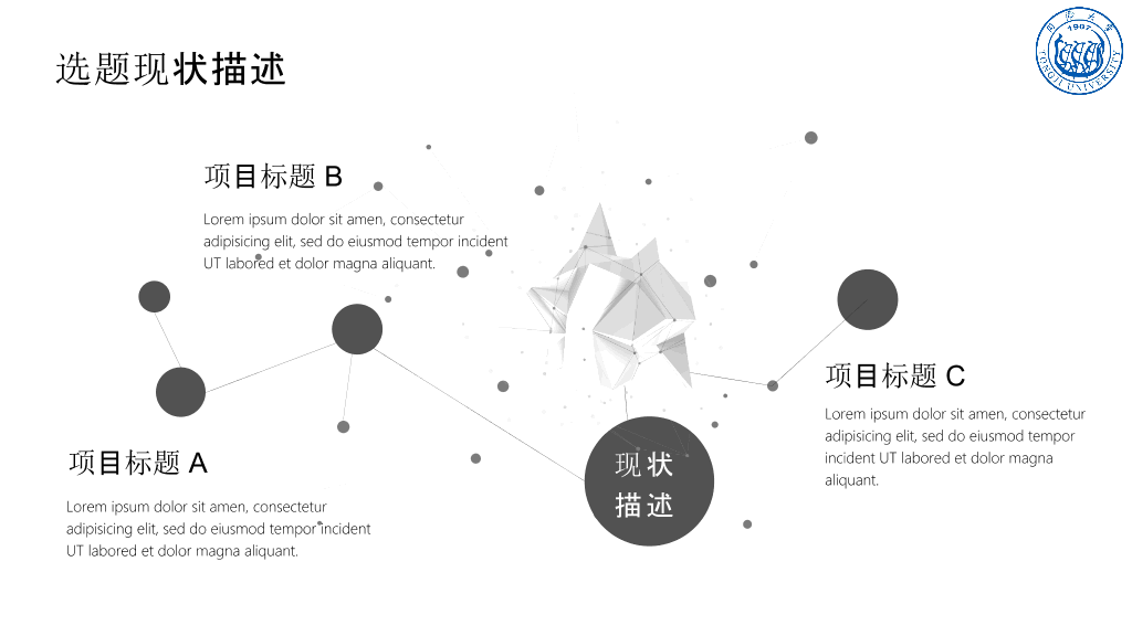 同济大学本科毕业论文答辩和论文选题PPT