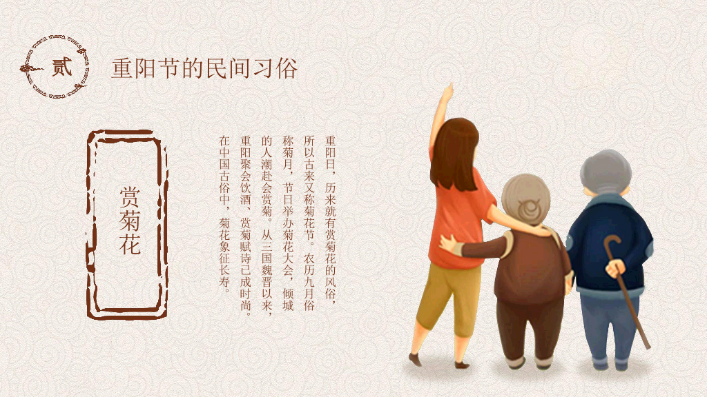 102#中国传统文化重阳节主题班会PPT