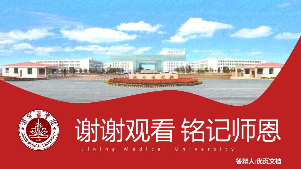 济宁医学院本科毕业论文答辩PPT