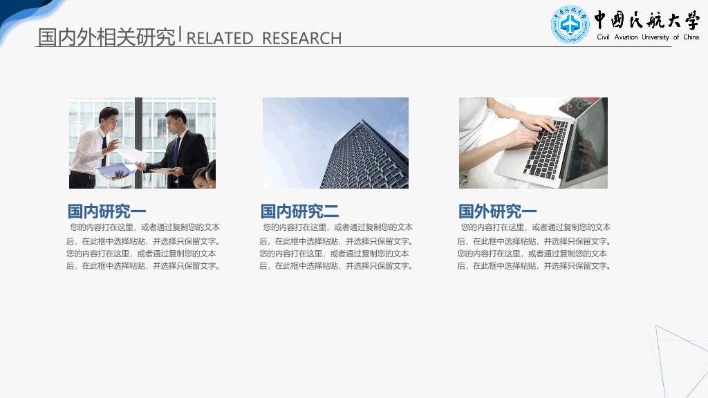中国民航大学本科毕业论文答辩PPT