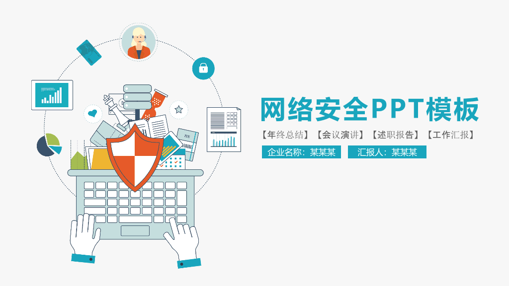 166#网络互联网安全PPT模板