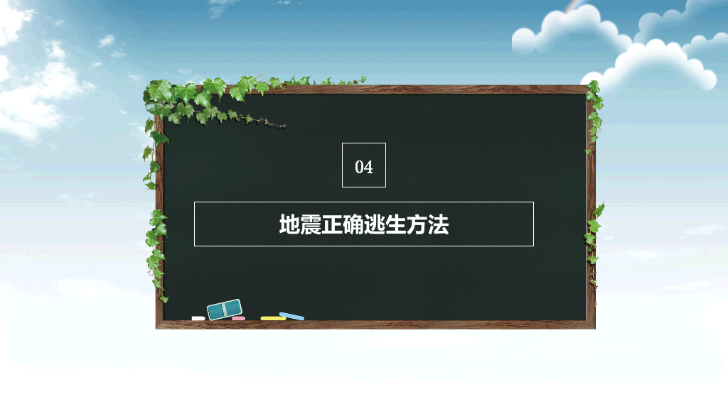175#中小学抗震救灾主题班会PPT