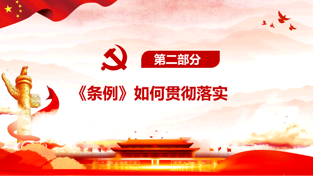 54#国有企业基层组织工作条例PPT模板
