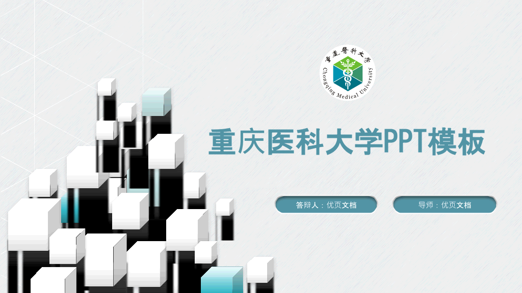 重庆医科大学本科毕业论文答辩和论文选题PPT