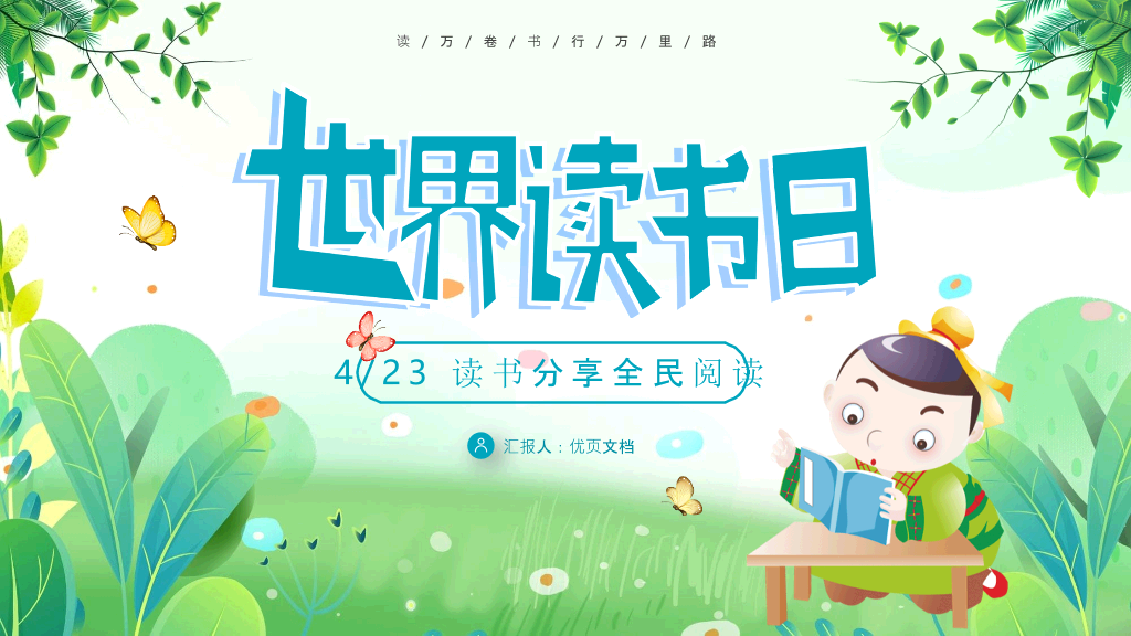 清新卡通风世界读书日PPT模板