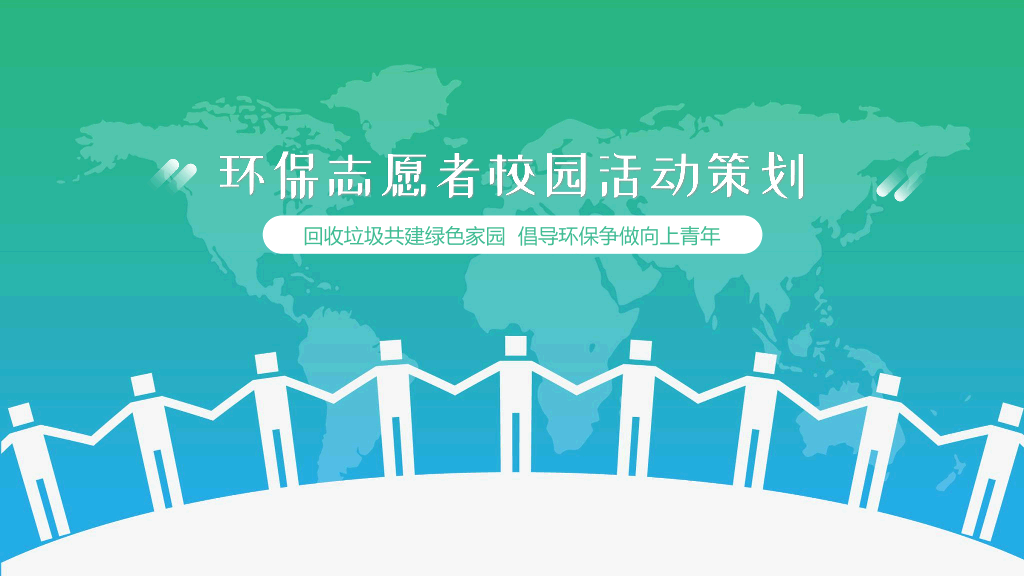环保志愿者校园活动策划