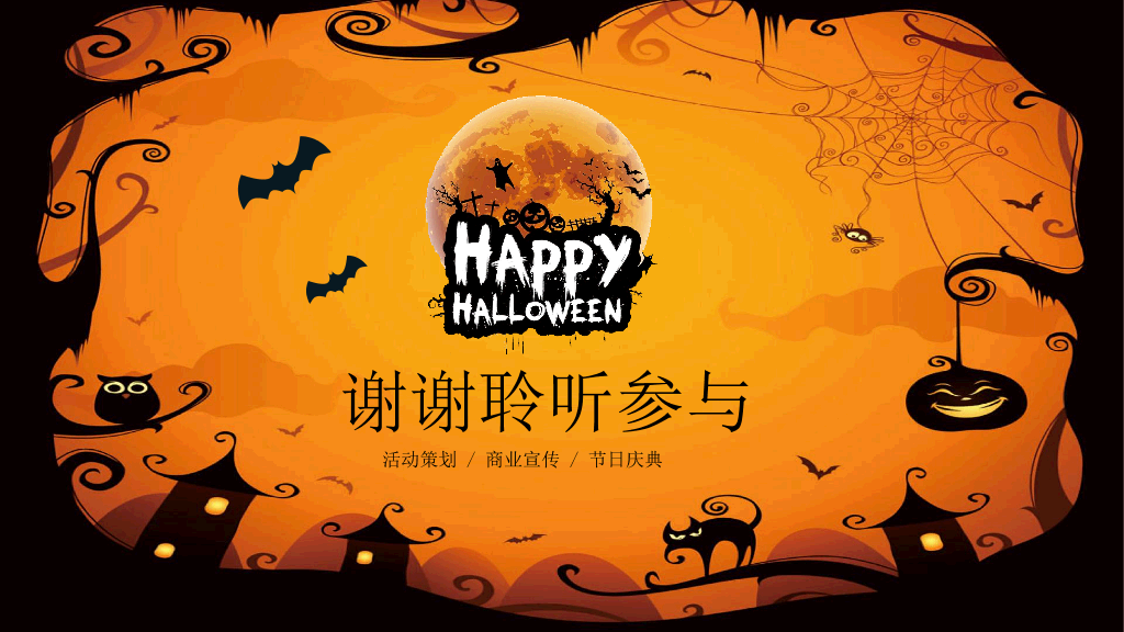 102#万圣节快乐幻灯片PPT模板
