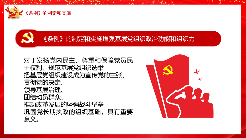 54#基层组织选举工作条例PPT模板
