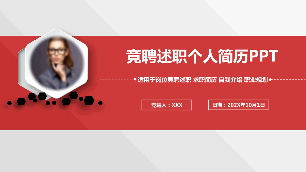 118#个人竞聘述职简历ppt