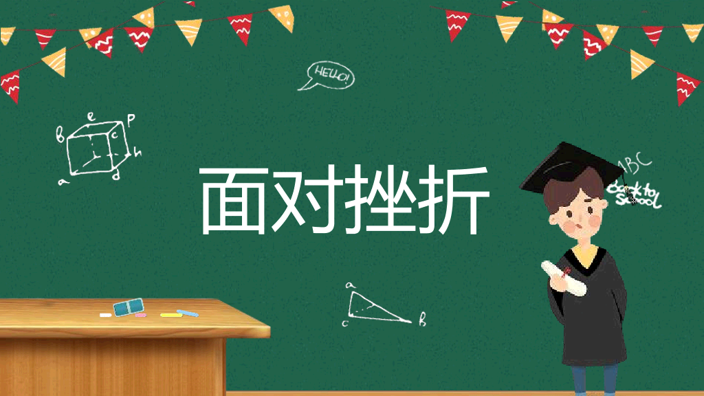 173#挫折教育励志主题班会