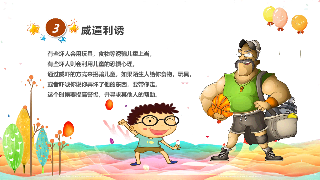 卡通防拐骗安全教育班会PPT