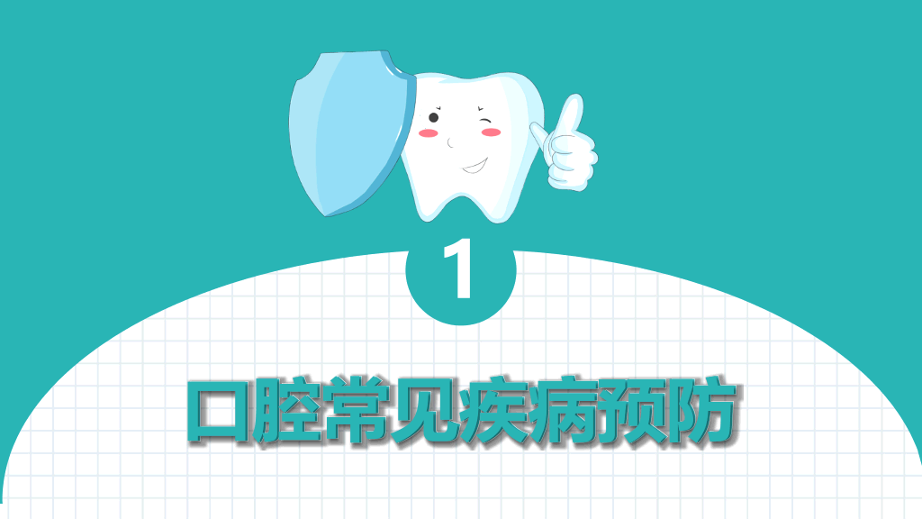 105#口腔牙齿护理保健PPT