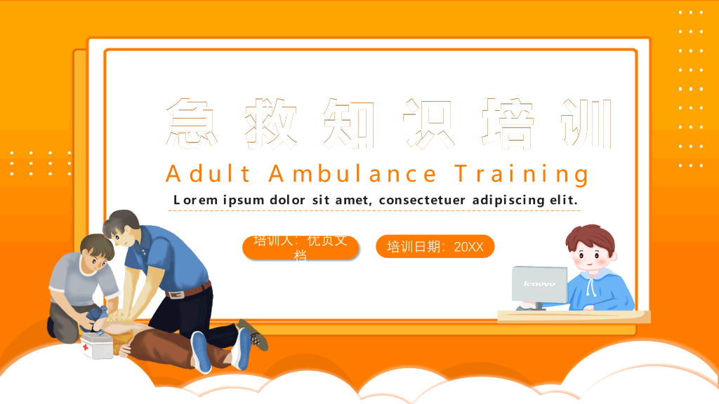 105#心肺复苏急救知识培训PPT模板