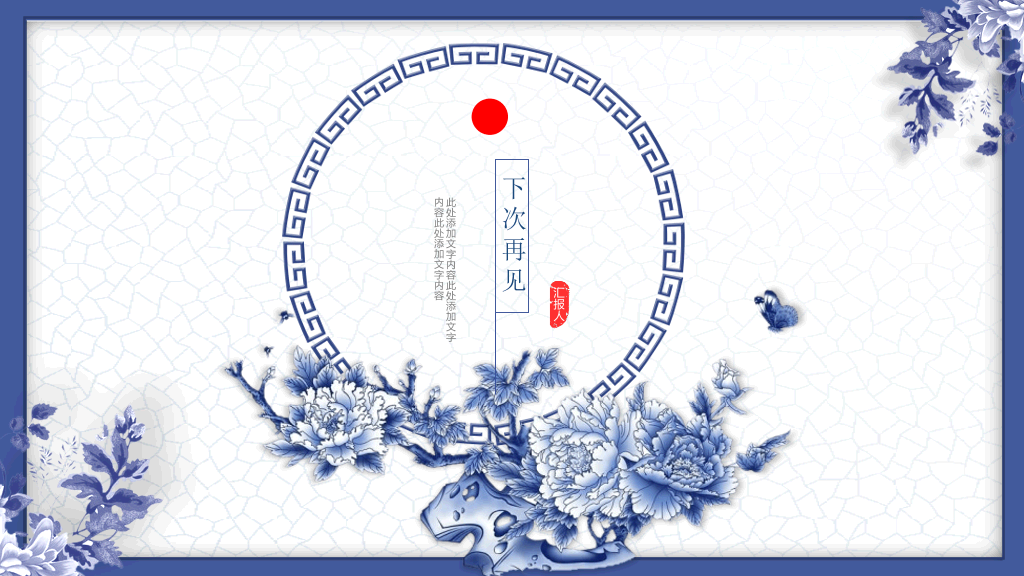 中国风#唯美青花瓷中国风PPT模板