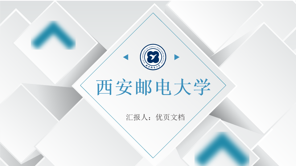 西安邮电大学本科毕业论文答辩和论文选题PPT
