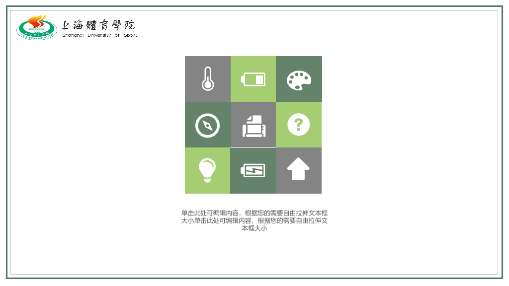 上海体育学院本科毕业论文答辩PPT