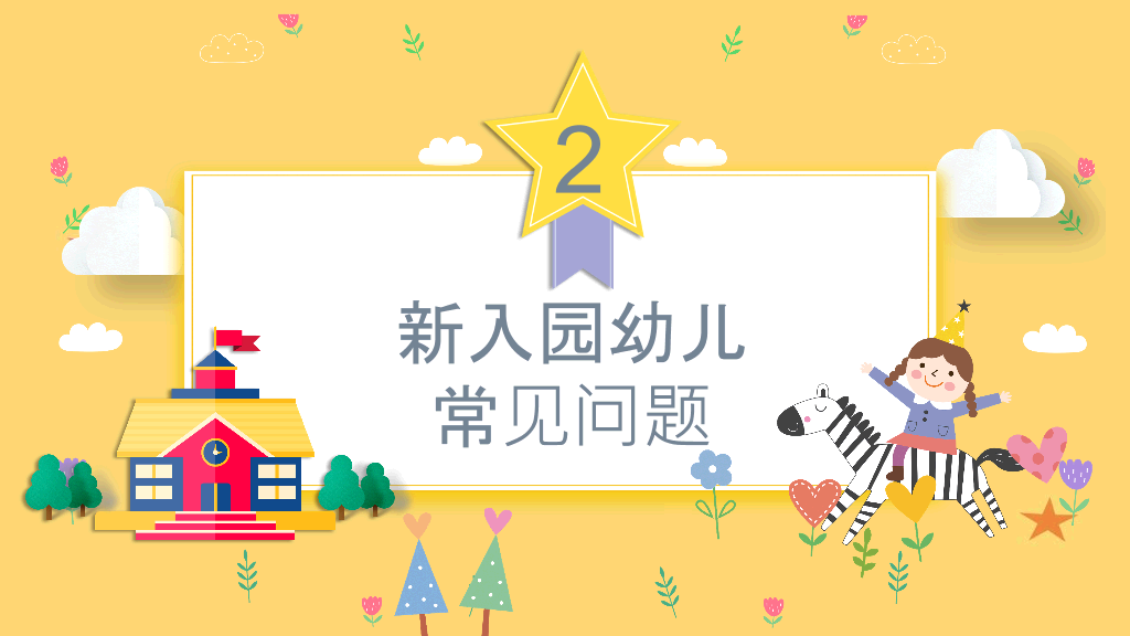 168#幼儿园家长会主题班会PPT7
