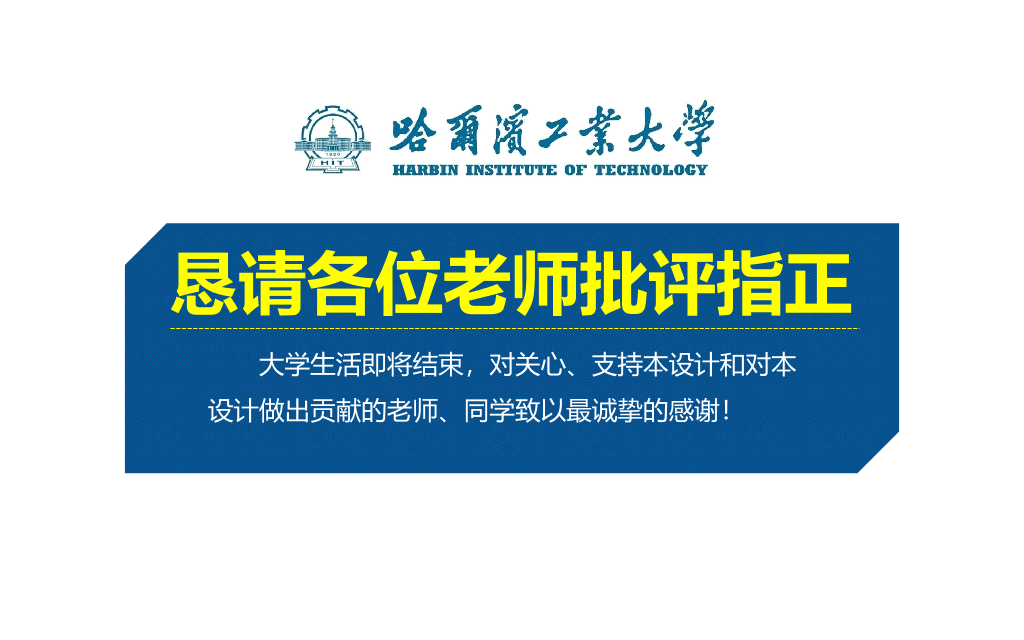 哈尔滨工业大学本科毕业论文答辩PPT