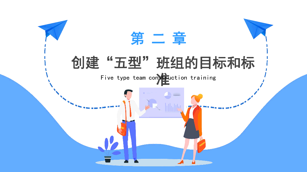 130#五型班组建设培训PPT模板