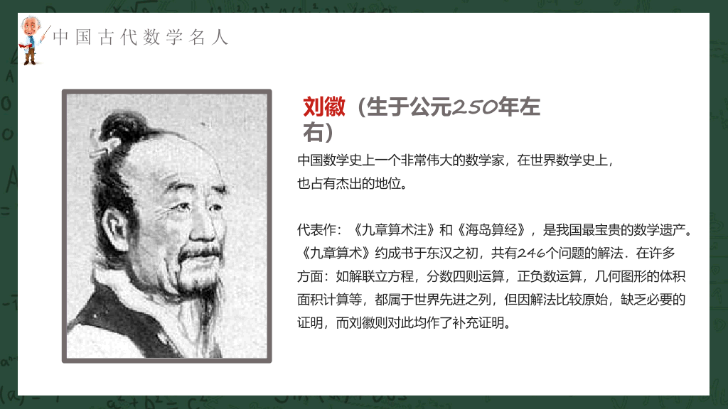 170#数学名人介绍课件PPT