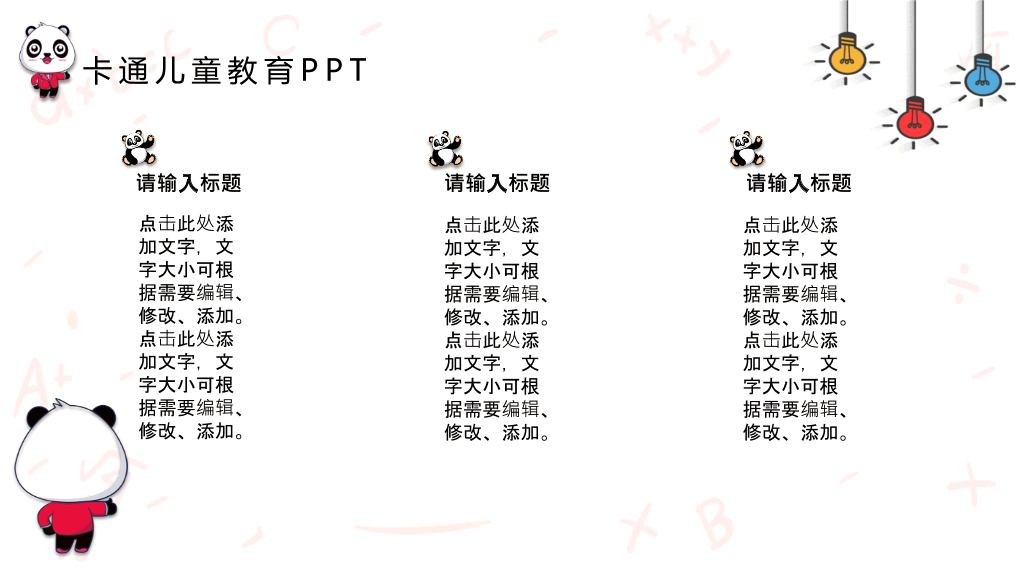 可爱卡通熊猫背景的儿童教育PPT