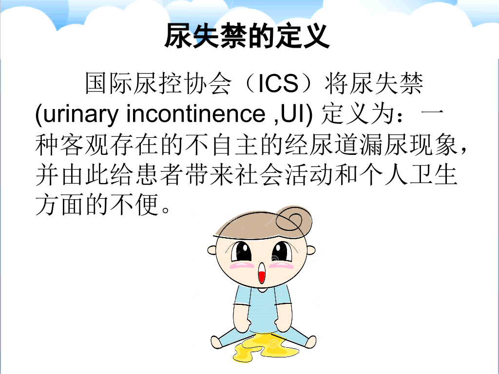 105#尿失禁评估与护理