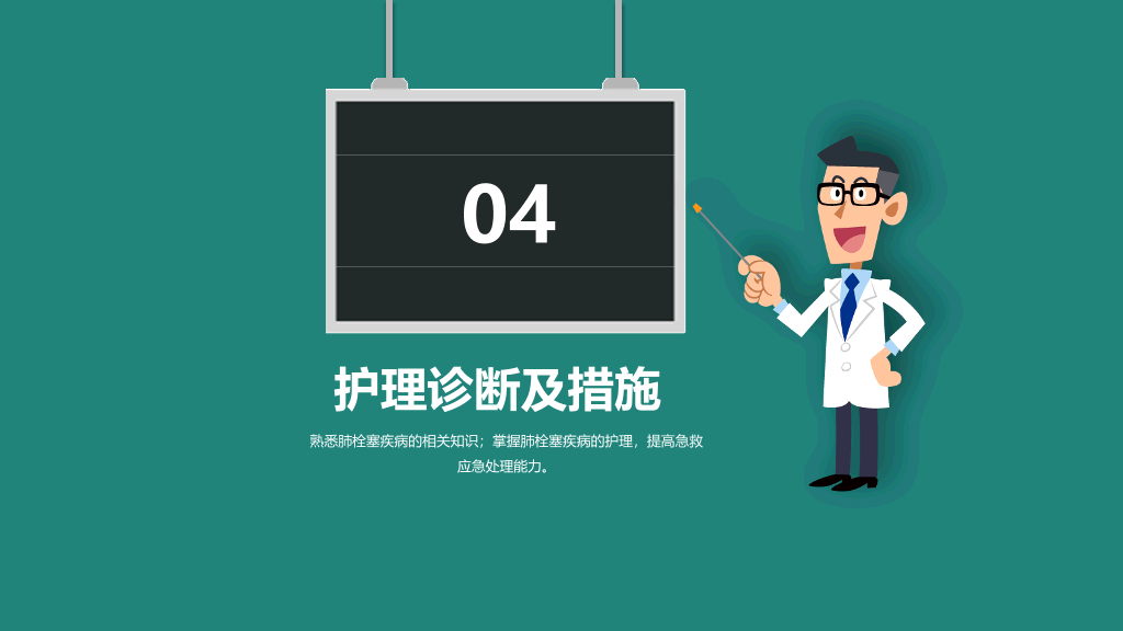 105#肺栓塞病人护理查房-4