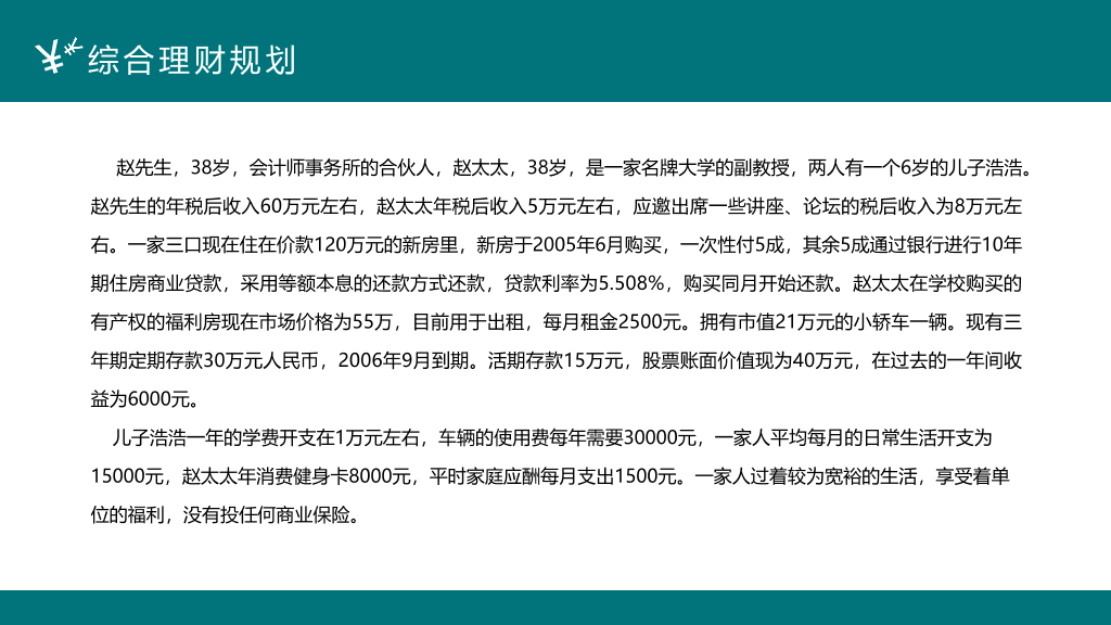 112#投资理财案例分析PPT模板