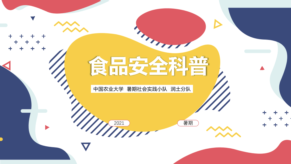 食品安全科普PPT