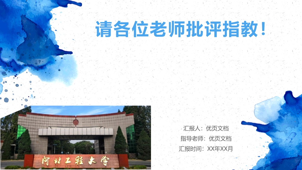 河北工程大学本科毕业论文答辩PPT
