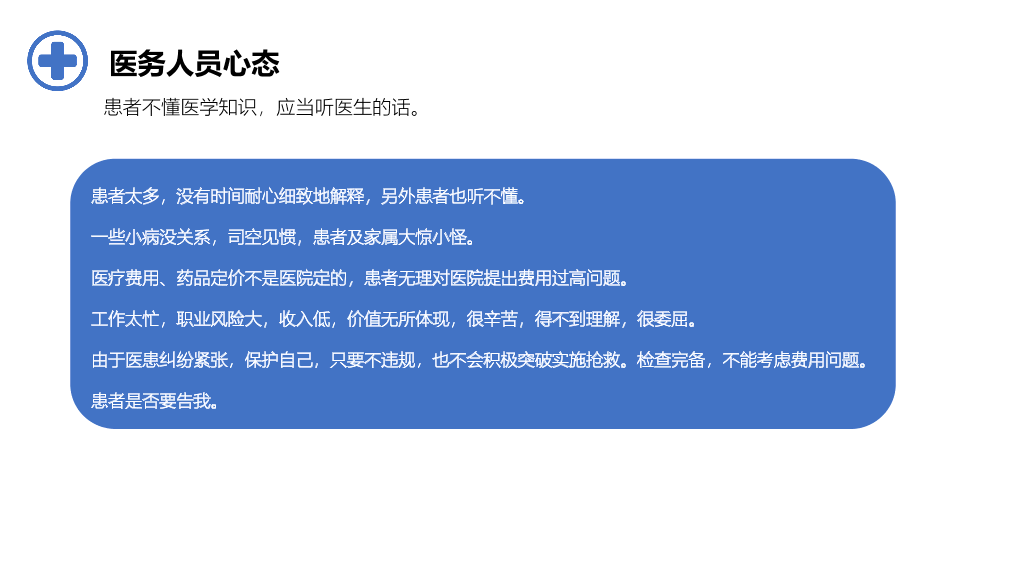 105#医患沟通-2