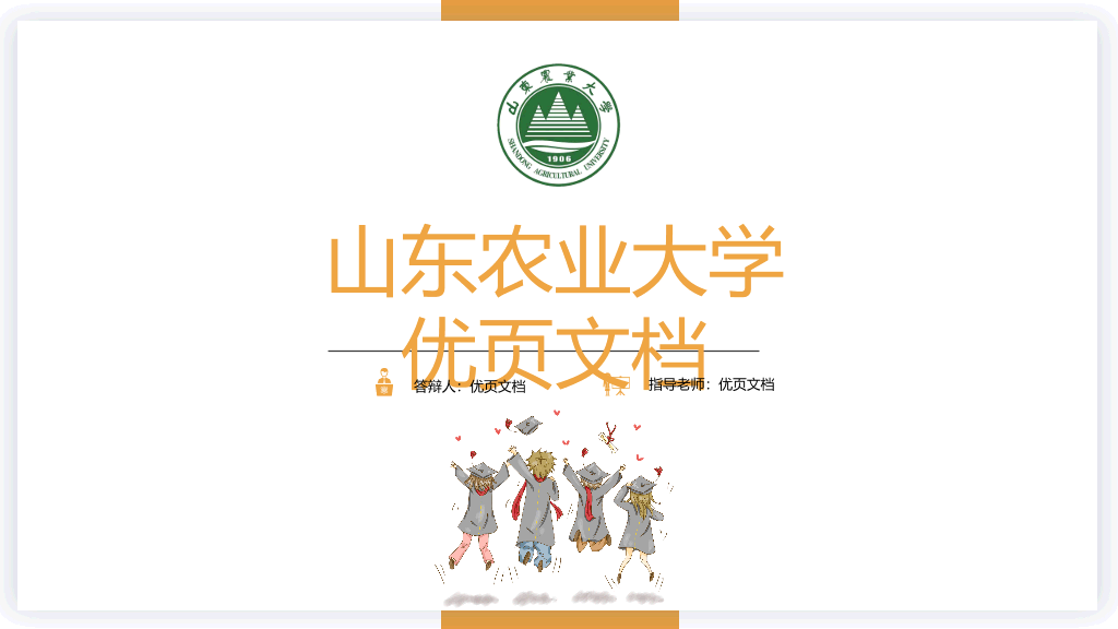 山东农业大学本科毕业论文答辩和论文选题PPT