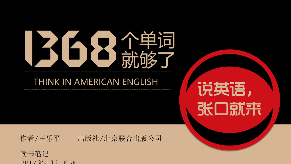 174#《1368个单词就够了》读书笔记PPT