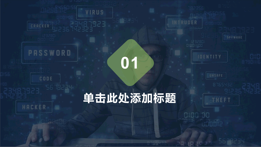 130#网络信息安全工作汇报PPT模板